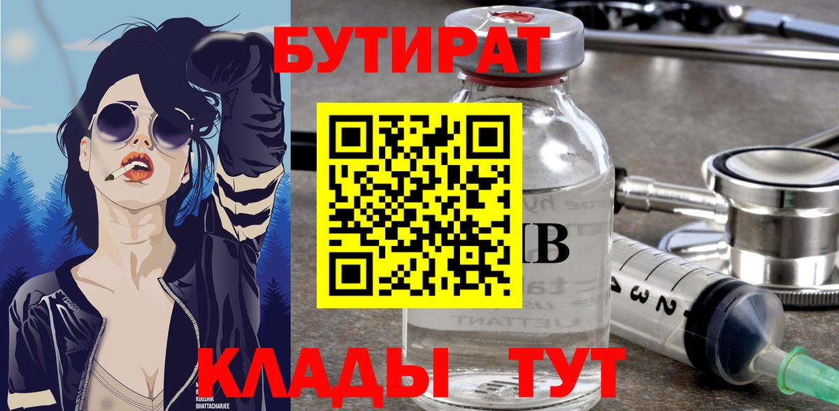 Бутират 99%  Вход с VPN  Нижневартовск 