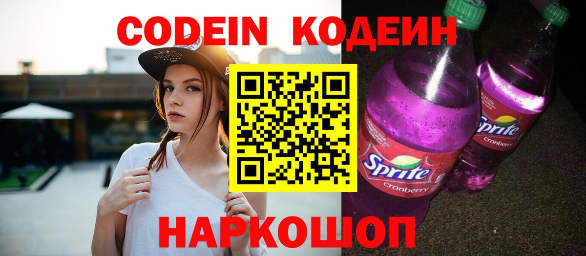 Codein напиток Lean (лин) Нижневартовск