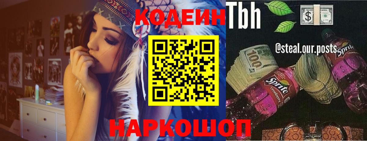 Нижневартовск  Кодеин Purple Drank  Вход с VPN  Кодеиновый сироп Lean Purple Drank 